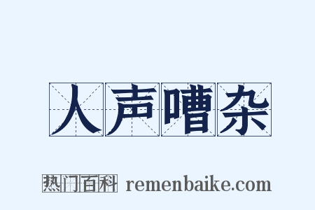 人声嘈杂是什么意思的图片